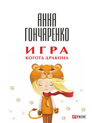 cover image of Игра. Коготь дракона